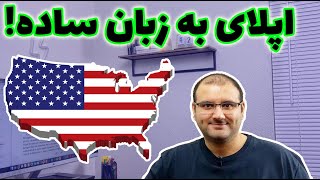 اپلای به زبان ساده! من نمیدونم چیکار کنم برای اپلای!