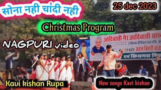 Christmas NAGPURI PROGRAM 25 Dec singer Kavi kishan सोना चांदी कहो नागपुरी प्रोग्राम वीडियो