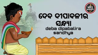 ଦେବ ଦୀପାବଳୀର ସନ୍ଧ୍ୟା | ପଣ୍ଡିତ ରାଜେଶ ମହାପାତ୍ର | JAY JAGANNATH TV