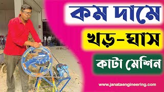 খর ঘাস কাটার মেশিন , ঘাস ও খড় কাটুন কম দামের মেশিন , খড় কাটার ডিজিটাল মেশিন -Chaff Cutter Machine