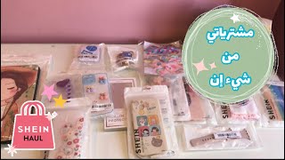 مشترياتي من شيء أن | ارخص إكسسوارات للموبايل | SHEIN HAUL ❤️