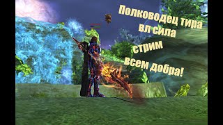 Полководец Таганский/СТРИМ\ _ВЛ СИЛА!#Lineage2 #RUoff #Main #la2main инстыыы!