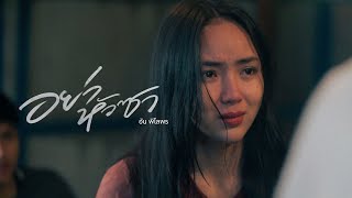 อย่าหัวซา - อัน พิไลพร  : เซิ้ง|Music【Official Teaser】