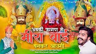 अबकी फागण में मीरा बाई बनकर आऊंगी // Sunil Sharma Bhajan // Vijay Rajput Khatu Shyam Bhajan Dhamal