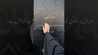 سورۃ الحدید کی آیت نمبر 20_21کی تلاوت |#shorts #shortsfeed #shortvideos #fyp #like #share #subscribe