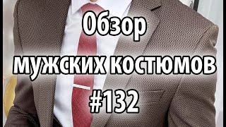 Обзор мужских костюмов #132