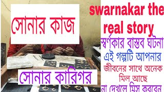 Swarnakar the  real story / Biswajit