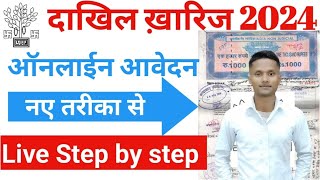 Dakhil Kharij Online New Process 2024 | Dakhil Kharij Kaise Kare #bihardakhilkharij #mutation