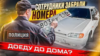 СОТРУДНИКИ ЗАБРАЛИ НОМЕРА , ДОЕДУ ЛИ Я ДО ДОМА ? 2200КМ ТОНИРОВАННЫЙ БЕЗ НОМЕРОВ #ваз2114 #полиция