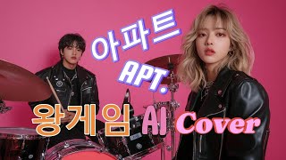 ROSÉ & Bruno Mars - APT. cover song / 로제 아파트 왕게임 커버송 편곡 / 수능 금지곡