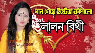 একটা এশকের বাতি জ্বালাইয়া দে লালন বিথী।Lalon song | #Lalon #3STAR_BAUL_ASOR