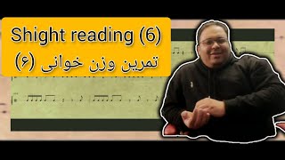 sight reading 6 / وزن خوانی (6)