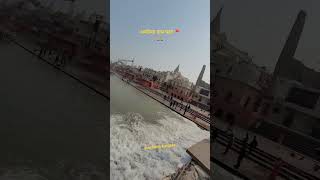 अयोध्या राम घाट #ayodhya #viral #shortvideo #youtubeshorts