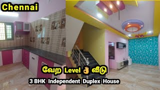 வேற Level 👌 3 BHK வீடு | 3 BHK Independent Duplex House for sale in chennai.