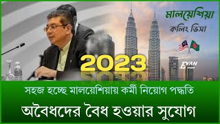 'মালয়েশিয়া' কলিং ভিসার "সু-খবর" 2023 !!  Calling Visa Update News !! Evan Sagor