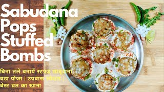 Sabudana Vada Pops| स्टफड साबूदाना वडा बॉम्ब्स  | बिना तले बनाये | Fast Upwas Vrat Farali Recipe