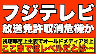 【放送事故級】フジテレビが時代錯誤の突撃取材をしつこく敢行💢 浜田聡議員が放送免許更新の阻止を発表し大慌て【メディアAI解説・口コミ】