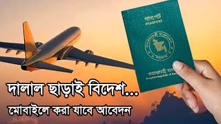 সরকারিভাবে বিদেশ যাওয়ার আবেদন | sorkari vabe bidesh jabo kivabe | How to Apply Abroad Jobs