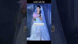 زفات راشد الماجد - عقد الياسمين - للطلب 0569813896