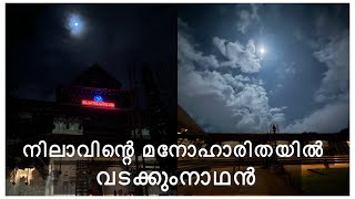 രാത്രിയിലും എന്താ ഭംഗി വടക്കുംനാഥൻ Night Beauty of Vadakkumnathan | നിലാവിന്റെ ഭംഗിയിൽ | HARISH G