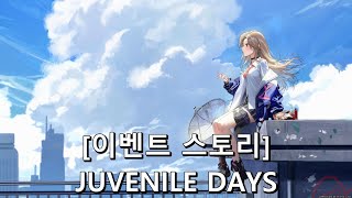 [승리의 여신: 니케] JUVENILE DAYS [이벤트]