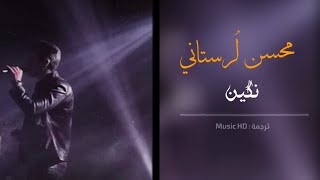 الاغنية الايرانية الاكثر شهرة|محسن لرستاني " نگین " Mohsen Lorstani Negin |ترجمة حصرية|حالات واتس اب