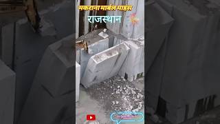 Makrana marble mines Rajasthan💣💣💣9529503786 #trending #viral #shorts