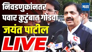 Sharad Pawar Birthday | पवार कुटुंबात गोडवा?, पवारांच्या दिल्ली निवास्थाबाहेरुन Jayant Patil LIVE