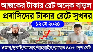 আজকের টাকার রেট অনেক বাড়ল | ওমান/দুবাই/কাতার/কুয়েত/বাহরাইন ajker takar rate koto | আজকের টাকার রেট