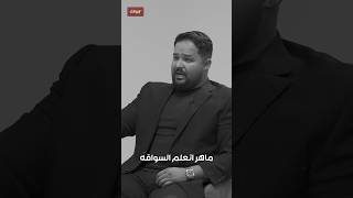 السواق الماهر #رائد_الاعمال_محمد_المصري #اكسبلور #محمد_المصري #podcast #بودكاست #الرحلة