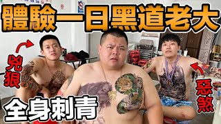 體驗一日黑道老大！全身刺青『火爆刺激』