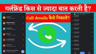 call details kaise nikale? || call history other number ||