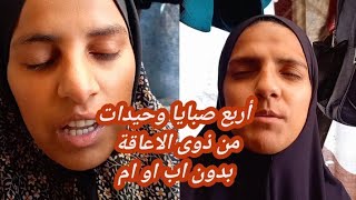 معانأة❗️أربع صبايا من ذوي الاعاقة 😭وحيدات بدون مأوى ولا يوجد أي سند لهم غير الله