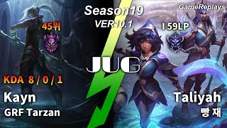 GRF Tarzan JUNGLE Kayn VS Taliyah Replay S9 / 정글 케인 VS 탈리야 관전 시즌9 - 8/0/1 Patch 10.1 KR