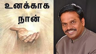 உனக்ககாக நான் - Message by Bro. R. Mani Iyer