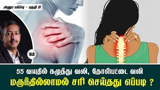 55 வயதில் கழுத்து வலி / தோள்பட்டை வலி / அனுபவ பகிர்வு 01 / Neck / Shoulder pain women / Care 2 Cure