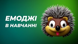 Створюємо власні емоджі, використовуємо їх на уроці