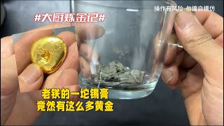 老铁的一小坨锡膏，竟然有这么多黄金