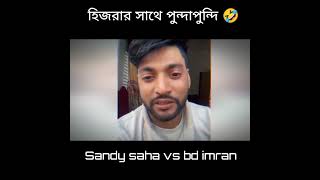 Sandy saha imran নতুন নাটক #shorts #freefire #IMRAKIB #shortsfeed #youtubeshorts