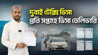 দুবাই টেক্সি ভিসা, প্রতি সপ্তাহে ভিসা ডেলিভারি || Dubai Taxi Visa Information