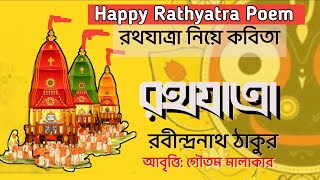 রথযাত্রা | রবীন্দ্রনাথ ঠাকুর | Rath Yatra Niye kobita | Rabindranath Tagore Poems in Bengali | Rath