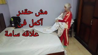 آسفه مش حقدر آكمل فى علاقه سامه بتاخد من عمرى وصحتى