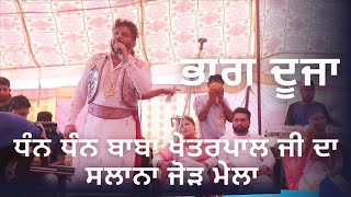 ●ਭਾਗ 2 ■ Dhan Dhan Baba Kheterpal ji ਦਾ ਸਲਾਨਾ ਜੋੜ Mela ||  Sharif Dildar Live Mela Mallan wala khas