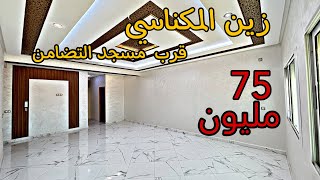 آش هاذ الجمال 🤩شقق مكناسية مساحة 130متر 3غرف🔥بالمصعد و مرآب #عقارات_بامكنا #شقق_مكناس