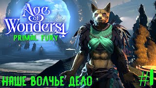 Age of Wonders 4. Primal Fury (прохождение за первобытных волков) #1. Наше волчье дело.