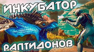 2 Инкубатор раптидонов THE OUTER WORLDS