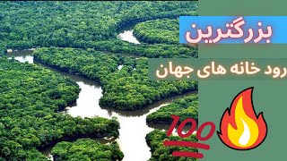 10 تا از بزرگترین رود خانه های جهان💯🔥