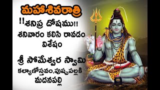 #శ్రీ సొమేశ్వర స్వామి#శివరాత్రి#  పుష్పపల్లకి # కల్యాణోస్తవం #మదనపల్లి //#శనివారం రావటం విశేషం     ,