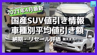 【2021年4月最新情報】人気SUVの車種別値引き額・納期・リセール評価を徹底比較!　ホンダCR-V・新型ヴェゼル・トヨタ ハリアー・ヤリスクロス・RAV4・日産エクストレイル・キックス　etc.