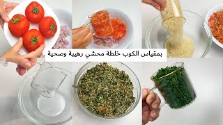 خلطة محشي مكوناتها بقياس الكوب تسهل عليكم كثير اعتمدتها في المحشي وورق العنب / موزونة ولذيذة